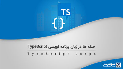 حلقه ها در زبان برنامه نویسی TypeScript – آموزش TypeScript حلقه ها در زبان برنامه نویسی TypeScript – آموزش TypeScript