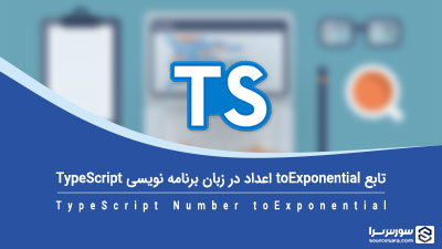 تابع toExponential در زبان برنامه نویسی TypeScript – آموزش TypeScript تابع toExponential در زبان برنامه نویسی TypeScript – آموزش TypeScript