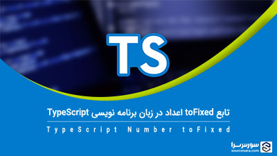 تابع toFixed در زبان برنامه نویسی TypeScript – آموزش TypeScript تابع toFixed در زبان برنامه نویسی TypeScript – آموزش TypeScript
