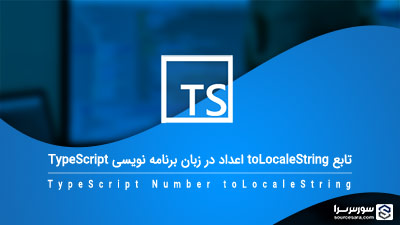 تابع toLocaleString در زبان برنامه نویسی TypeScript – آموزش TypeScript تابع toLocaleString در زبان برنامه نویسی TypeScript – آموزش TypeScript