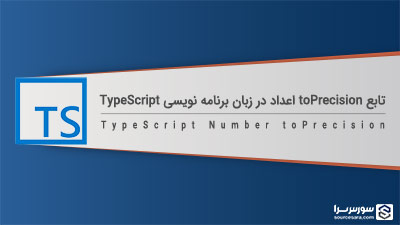 تابع toPrecision در زبان برنامه نویسی TypeScript – آموزش TypeScript تابع toPrecision در زبان برنامه نویسی TypeScript – آموزش TypeScript