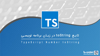 تابع toString در زبان برنامه نویسی TypeScript – آموزش TypeScript تابع toString در زبان برنامه نویسی TypeScript – آموزش TypeScript