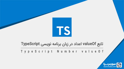 تابع valueOf در زبان برنامه نویسی TypeScript – آموزش TypeScript تابع valueOf در زبان برنامه نویسی TypeScript – آموزش TypeScript