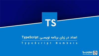 اعداد در زبان برنامه نویسی TypeScript – آموزش TypeScript اعداد در زبان برنامه نویسی TypeScript – آموزش TypeScript