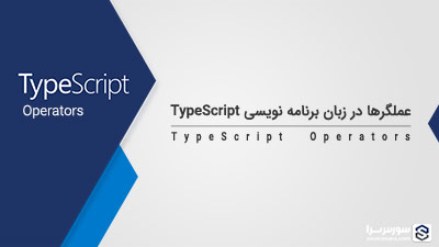عملگرها در زبان برنامه نویسی TypeScript – آموزش TypeScript عملگرها در زبان برنامه نویسی TypeScript – آموزش TypeScript