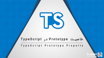 خاصیت Prototype در TypeScript – آموزش TypeScript