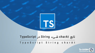 تابع charAt شیء String در TypeScript – آموزش TypeScript