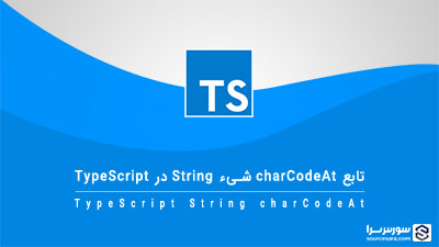 تابع charCodeAt شیء String در TypeScript – آموزش TypeScript