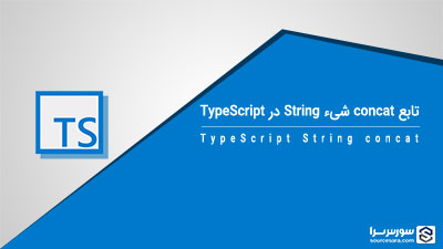 تابع concat شیء String در TypeScript – آموزش TypeScript