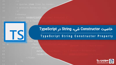 خاصیت Constructor شیء String در TypeScript – آموزش TypeScript خاصیت Constructor شیء String در TypeScript – آموزش TypeScript