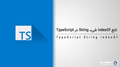 تابع indexOf شیء String در TypeScript – آموزش TypeScript