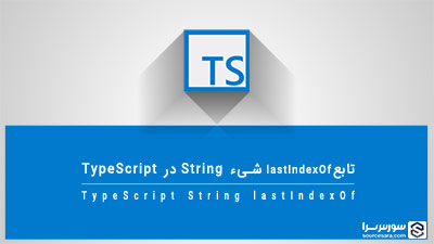 تابع lastIndexOf شیء String در TypeScript – آموزش TypeScript تابع lastIndexOf شیء String در TypeScript – آموزش TypeScript