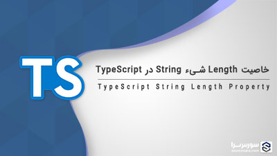 خاصیت Length شیء String در TypeScript – آموزش TypeScript