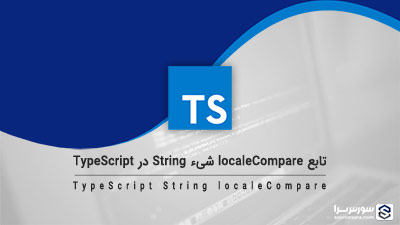 تابع localeCompare شیء String در TypeScript – آموزش TypeScript