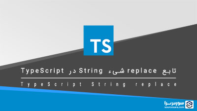 تابع replace شیء String در TypeScript – آموزش TypeScript