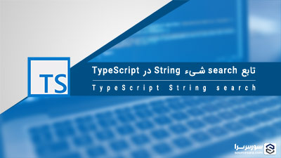 تابع search شیء String در TypeScript – آموزش TypeScript