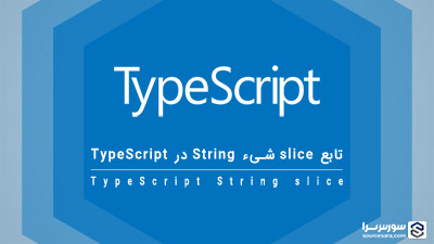 تابع slice شیء String در TypeScript – آموزش TypeScript تابع slice شیء String در TypeScript – آموزش TypeScript