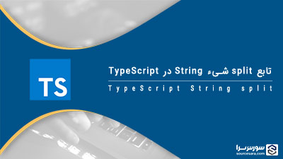 تابع split شیء String در TypeScript – آموزش TypeScript