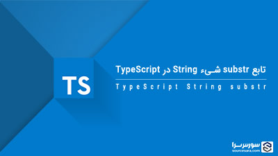 تابع substr شیء String در TypeScript – آموزش TypeScript
