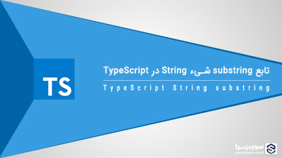 تابع substring شیء String در TypeScript – آموزش TypeScript