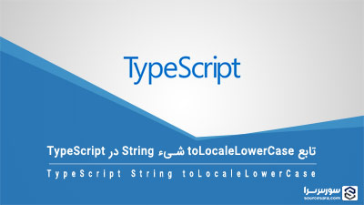 تابع toLocaleLowerCase شیء String در TypeScript – آموزش TypeScript تابع toLocaleLowerCase شیء String در TypeScript – آموزش TypeScript
