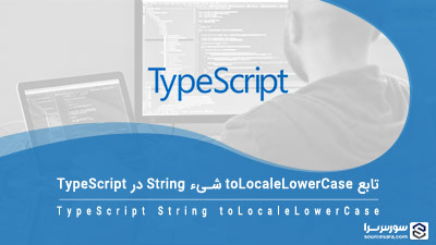 تابع toLocaleUpperCase شیء String در TypeScript – آموزش TypeScript