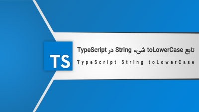 تابع toLowerCase شیء String در TypeScript – آموزش TypeScript