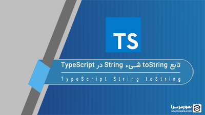 تابع toString شیء String در TypeScript – آموزش TypeScript تابع toString شیء String در TypeScript – آموزش TypeScript