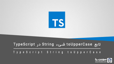 تابع toUpperCase شیء String در TypeScript – آموزش TypeScript