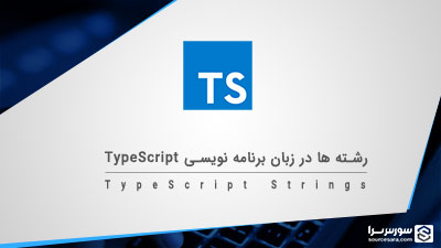 رشته ها در زبان برنامه نویسی TypeScript – آموزش TypeScript رشته ها در زبان برنامه نویسی TypeScript – آموزش TypeScript