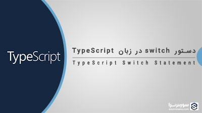 دستور switch در زبان TypeScript – آموزش TypeScript دستور switch در زبان TypeScript – آموزش TypeScript