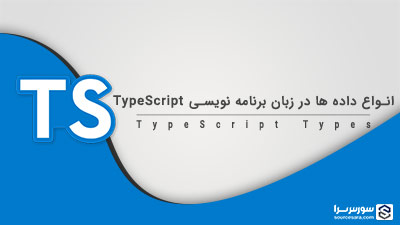 انواع داده ها در زبان برنامه نویسی TypeScript – آموزش TypeScript انواع داده ها در زبان برنامه نویسی TypeScript – آموزش TypeScript