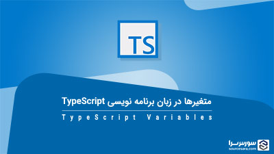 متغیرها در زبان برنامه نویسی TypeScript – آموزش TypeScript متغیرها در زبان برنامه نویسی TypeScript – آموزش TypeScript
