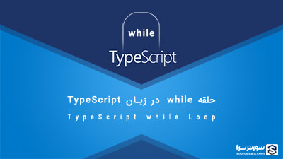 حلقه while در زبان TypeScript – آموزش TypeScript حلقه while در زبان TypeScript – آموزش TypeScript