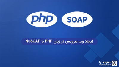 آموزش ساخت وب سرویس در زبان PHP با NuSOAP