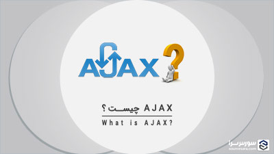 Ajax چیست – آموزش Ajax
