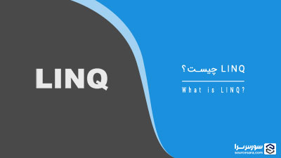 LINQ چیست؟ – آموزش LINQ LINQ چیست؟ – آموزش LINQ