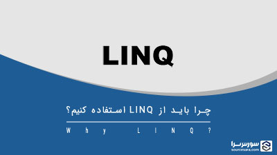چرا باید از LINQ استفاده کنیم؟ – آموزش LINQ چرا باید از LINQ استفاده کنیم؟ – آموزش LINQ