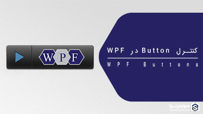 کنترل Button در WPF – آموزش WPF کنترل Button در WPF – آموزش WPF