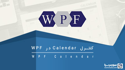 کنترل Calendar در WPF – آموزش WPF کنترل Calendar در WPF – آموزش WPF