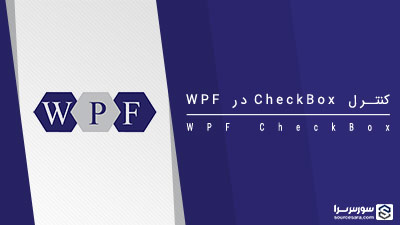 کنترل CheckBox در WPF – آموزش WPF کنترل CheckBox در WPF – آموزش WPF