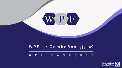 کنترل ComboBox در WPF – آموزش WPF کنترل ComboBox در WPF – آموزش WPF