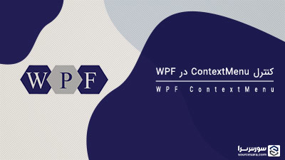 کنترل ContextMenu در WPF – آموزش WPF کنترل ContextMenu در WPF – آموزش WPF