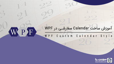 آموزش ساخت Calendar سفارشی در WPF آموزش ساخت Calendar سفارشی در WPF