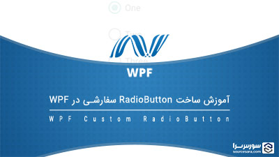 آموزش ساخت RadioButton سفارشی در WPF آموزش ساخت RadioButton سفارشی در WPF