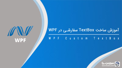 آموزش ساخت TextBox سفارشی در WPF آموزش ساخت TextBox سفارشی در WPF
