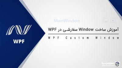 آموزش ساخت Window سفارشی در WPF آموزش ساخت Window سفارشی در WPF