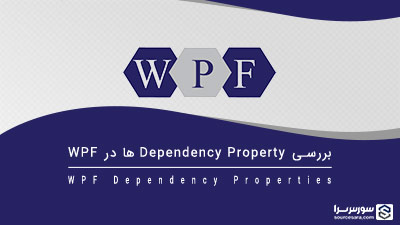 بررسی Dependency Property ها در WPF – آموزش WPF بررسی Dependency Property ها در WPF – آموزش WPF