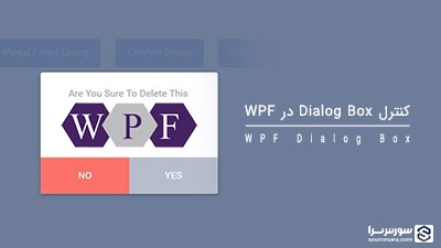 کنترل Dialog Box در WPF – آموزش WPF