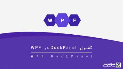 کنترل DockPanel در WPF – آموزش WPF